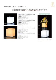 アクリルスクエアLED225/300画像１