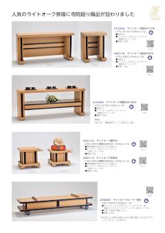 ライトオーク焼香台／経机／脇台 他画像１