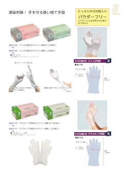 ニトリル手袋／プラスチック手袋画像１