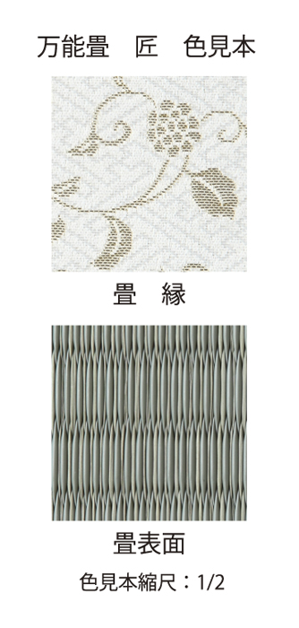 P330掲載　万能畳 匠 骨・位牌敷スペック画像１