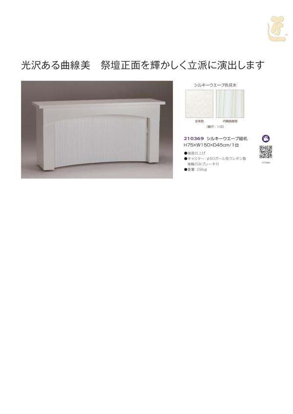 シルキーウエーブ経机画像１
